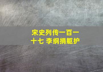 宋史列传一百一十七 李纲捐躯护